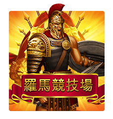 joker123羅馬競技場